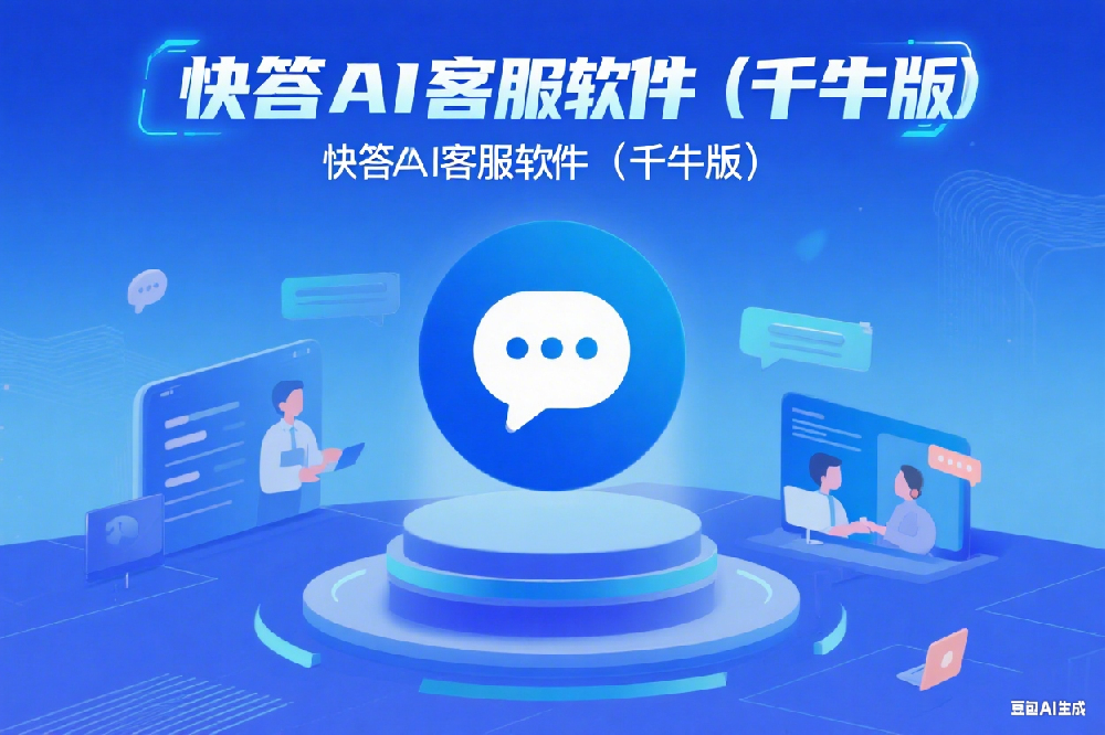 快答AI客服软件（千牛版）----电商客服的智能助手